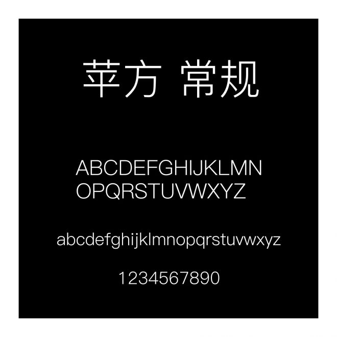 蘋方 常規
