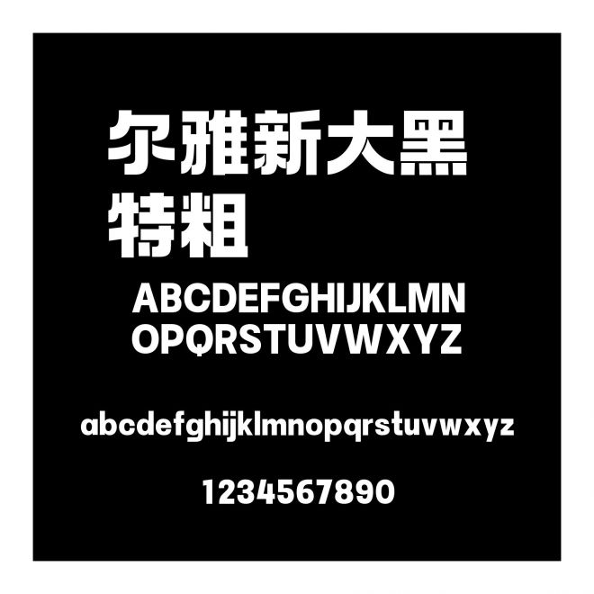 爾雅新大黑 特粗