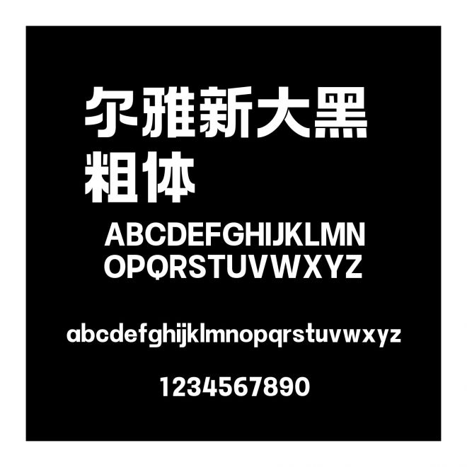 爾雅新大黑 粗體