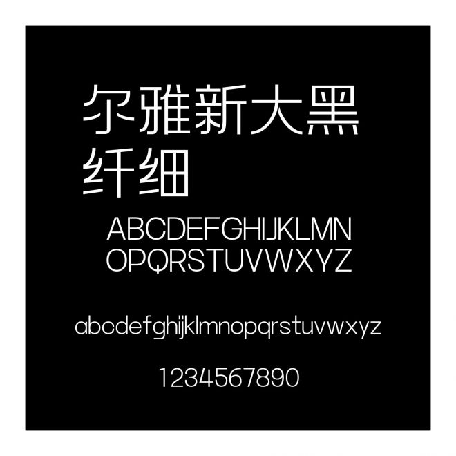 爾雅新大黑 纖細