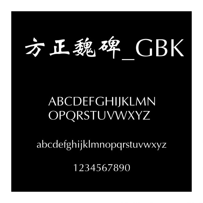 方正魏碑_GBK