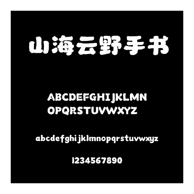 山海云野手書