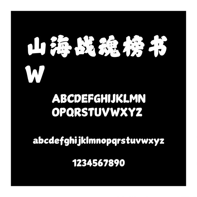 山海戰魂榜書 W