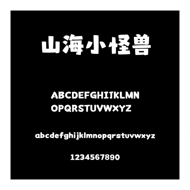 山海小怪獸
