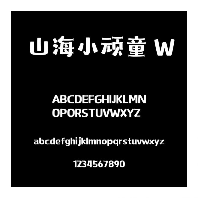 山海小頑童 W