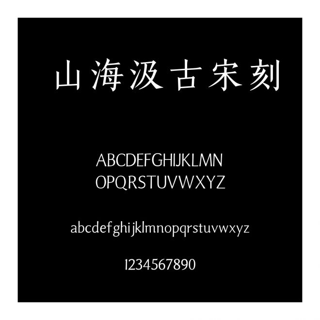 山海汲古宋刻