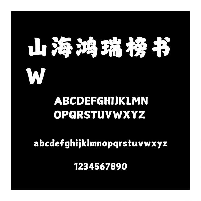 山海鴻瑞榜書 W