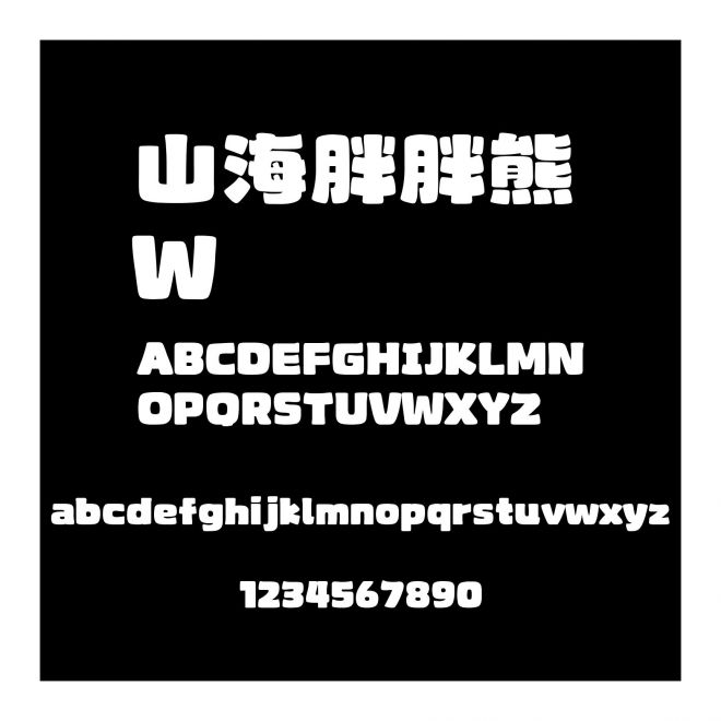 山海胖胖熊 W