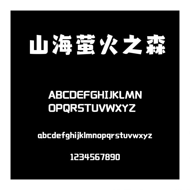 山海螢火之森