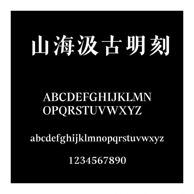 山海汲古明刻