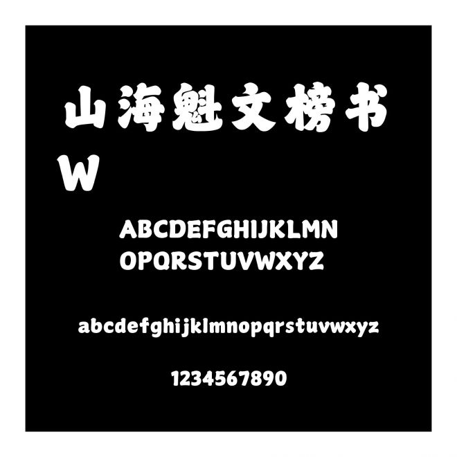 山海魁文榜書 W