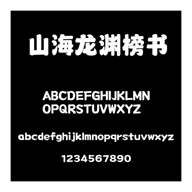 山海龍淵榜書