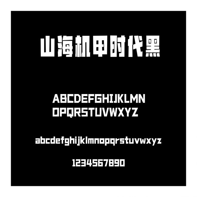 山海機甲時代黑