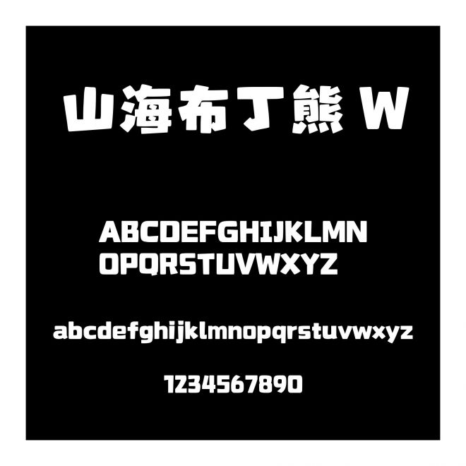 山海布丁熊 W