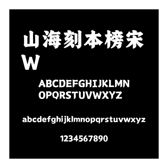 山海刻本榜宋 W