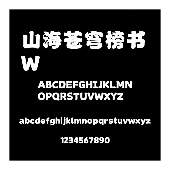 山海蒼穹榜書 W