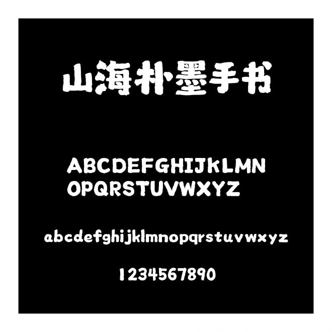 山海樸墨手書