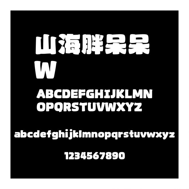 山海胖呆呆 W