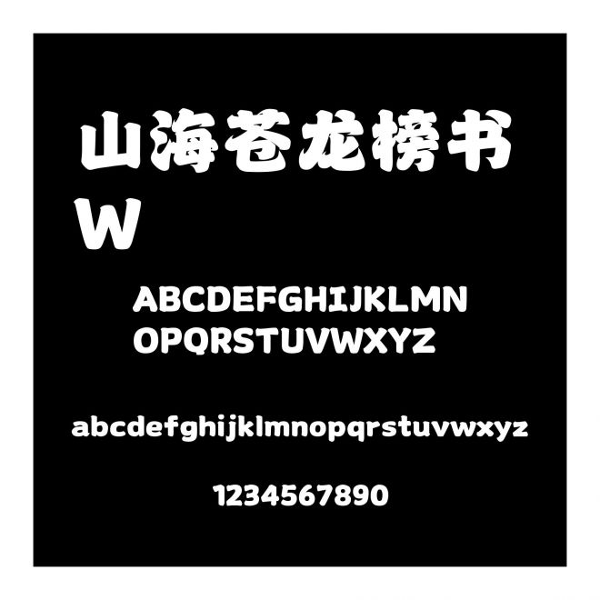 山海蒼龍榜書 W