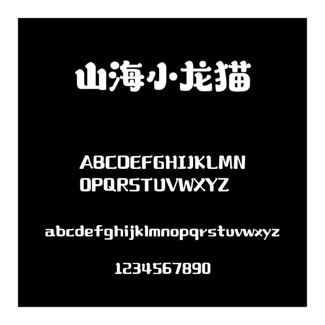 山海小龍貓