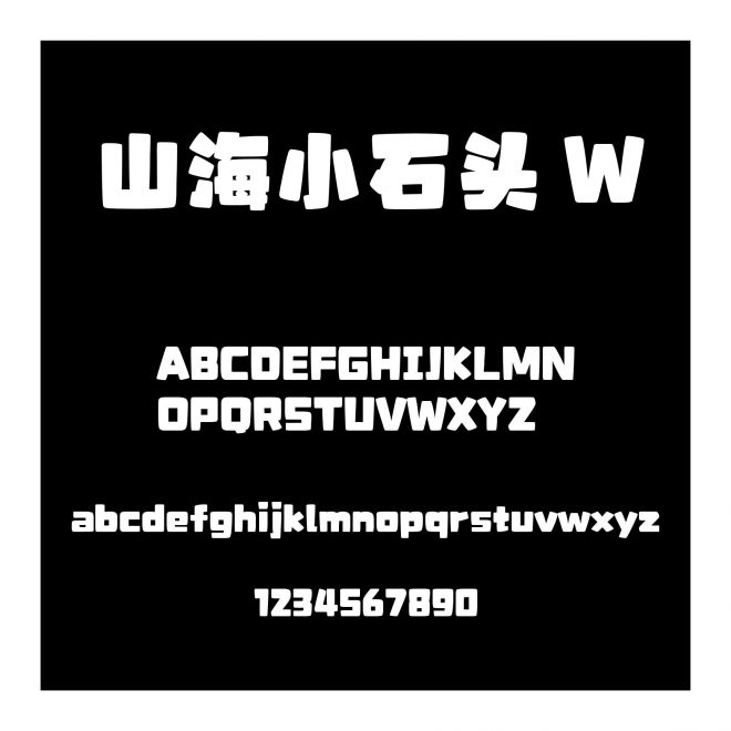 山海小石頭 W