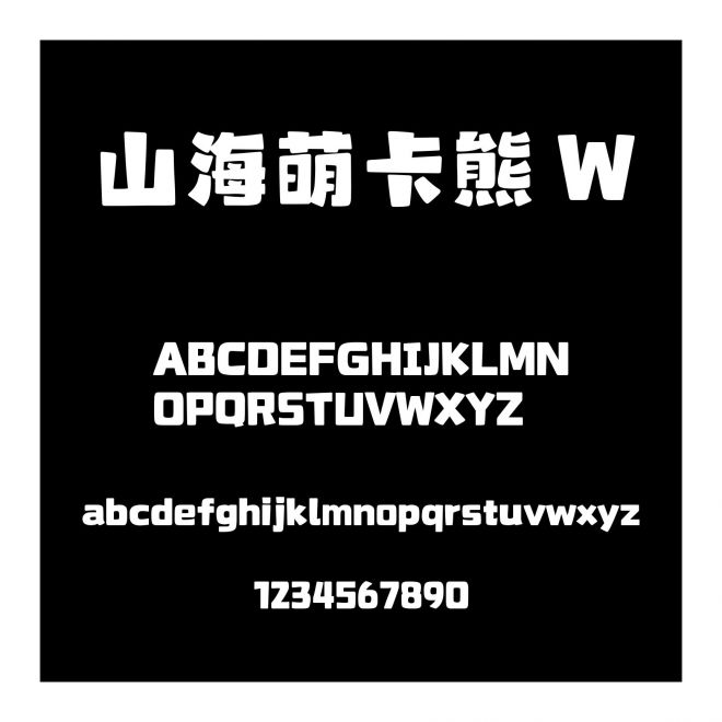 山海萌卡熊 W