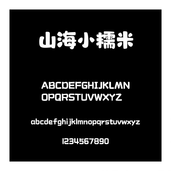 山海小糯米