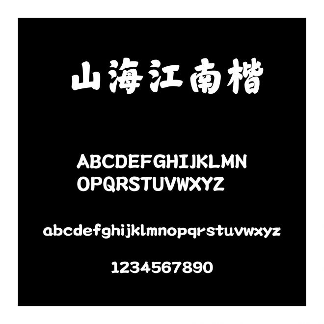 山海江南楷