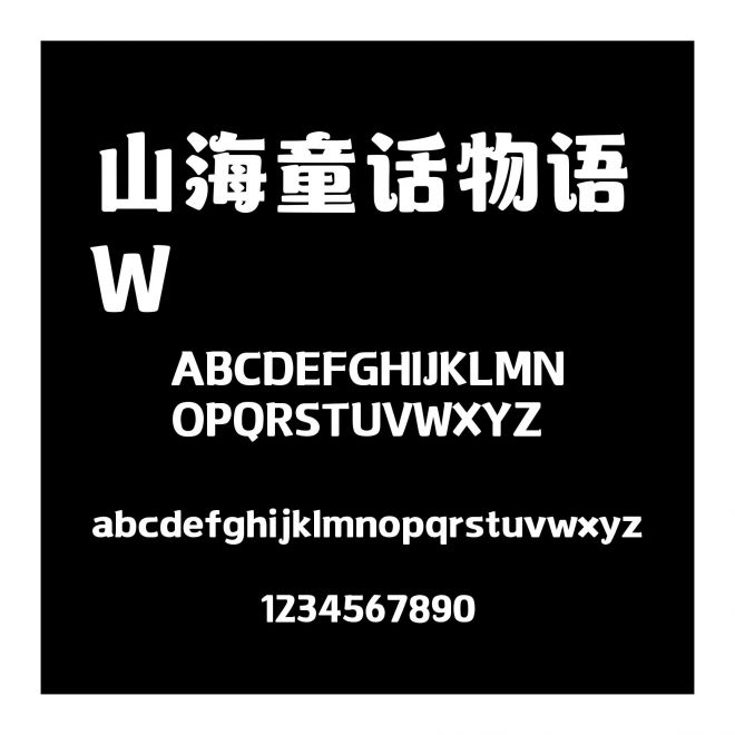 山海童話物語 W
