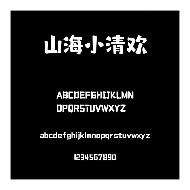 山海小清歡