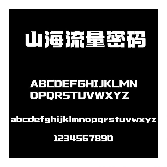 山海流量密碼