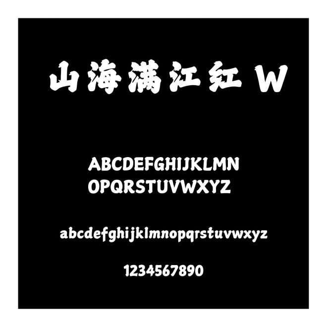 山海滿江紅 W