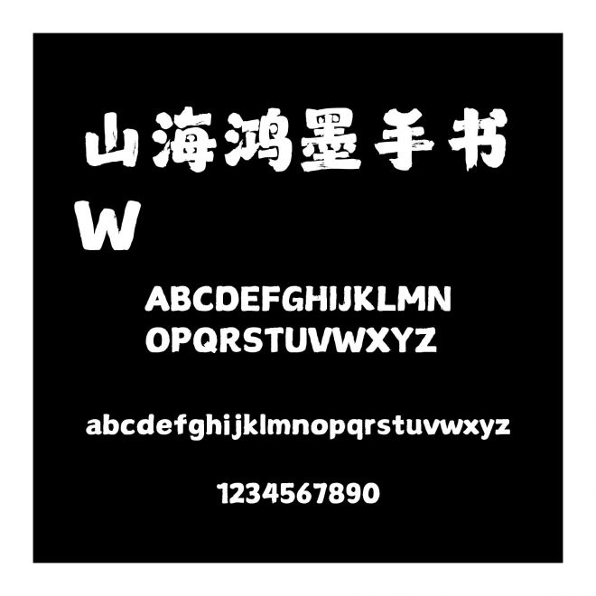山海鴻墨手書 W