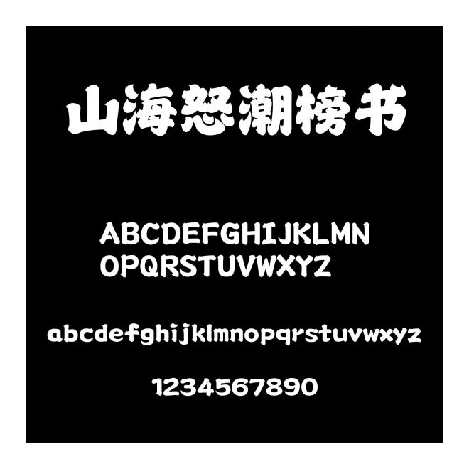 山海怒潮榜書