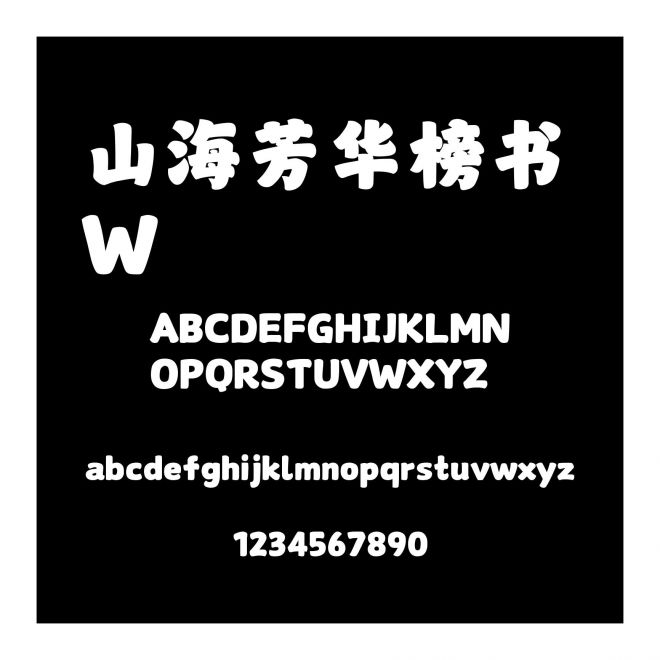 山海芳華榜書 W