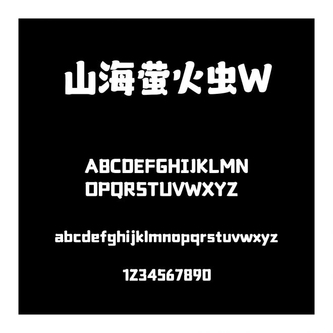 山海螢火蟲W