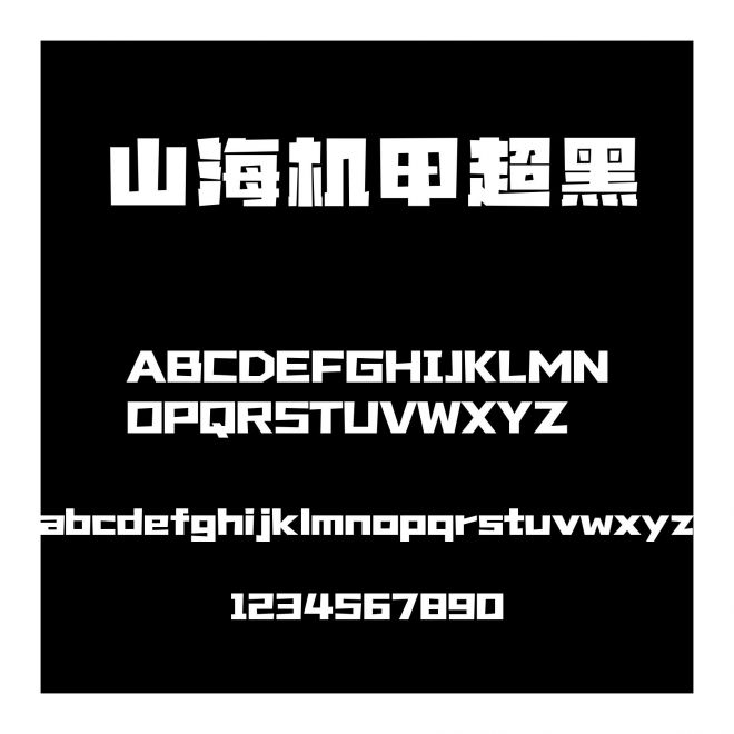 山海機甲超黑