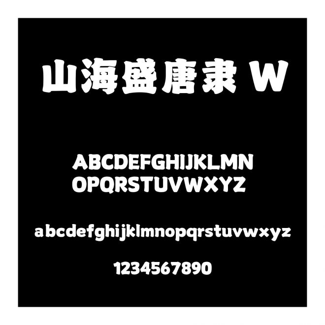 山海盛唐隸 W