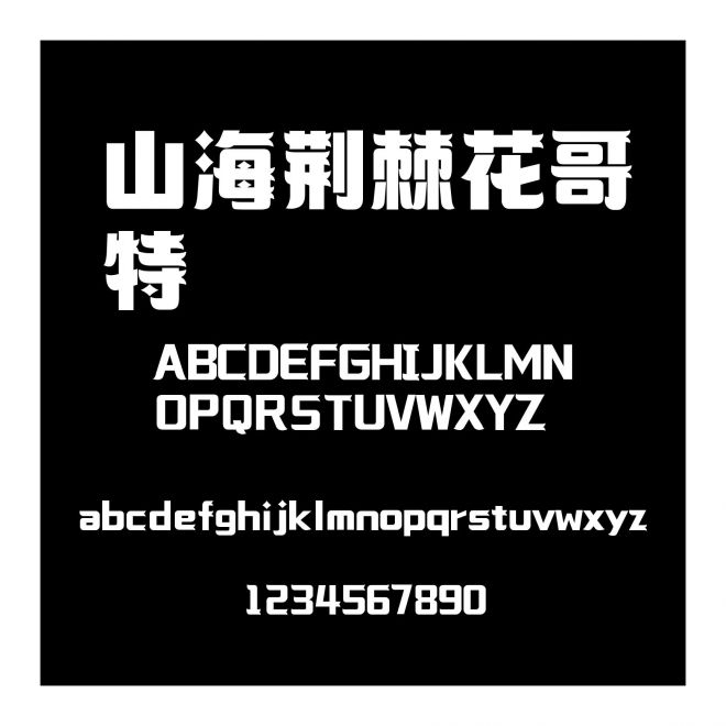 山海荊棘花哥特
