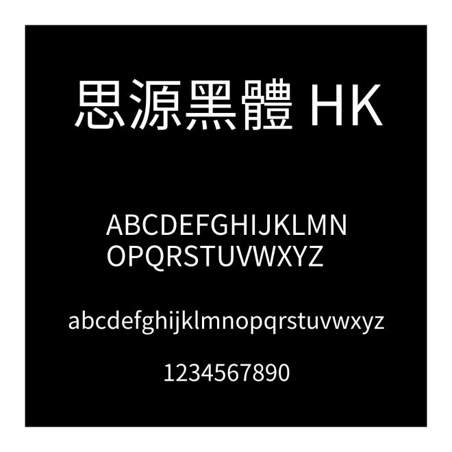思源黑體 HK