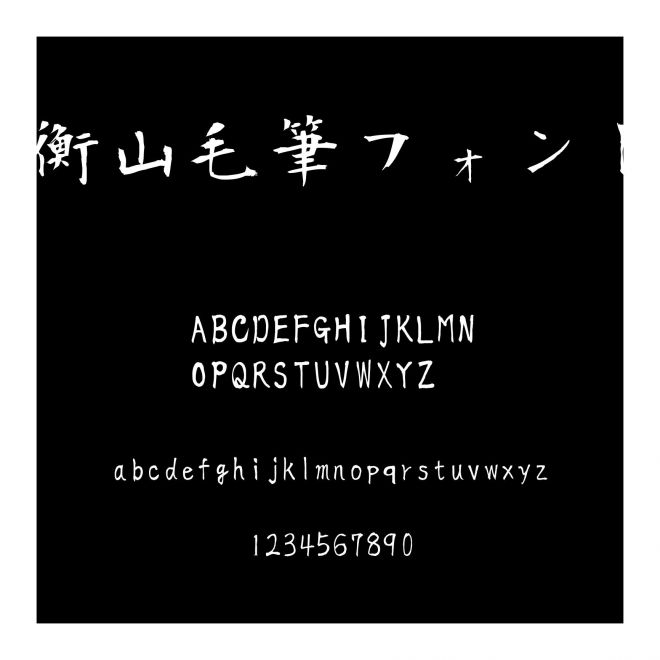 衡山毛筆フォント