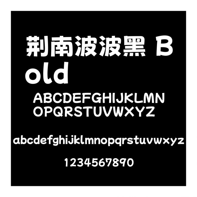 荊南波波黑 Bold