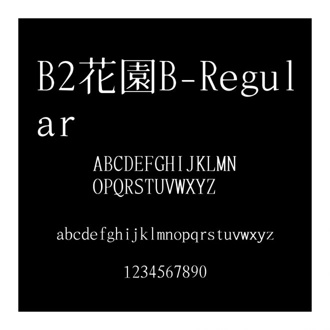 B2花園B-Regular