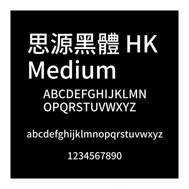 思源黑體 HK Medium