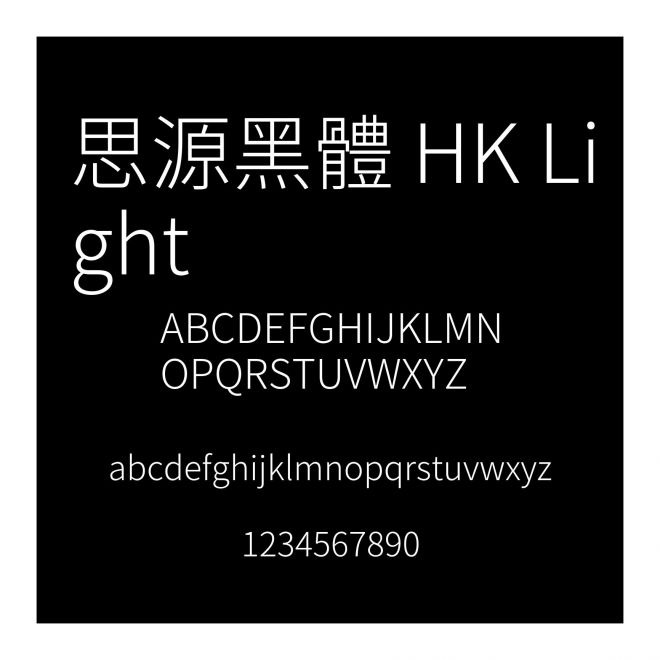 思源黑體 HK Light