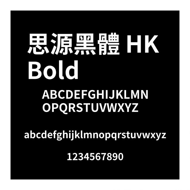 思源黑體 HK Bold