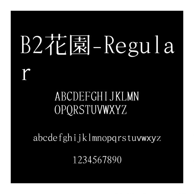 B2花園-Regular