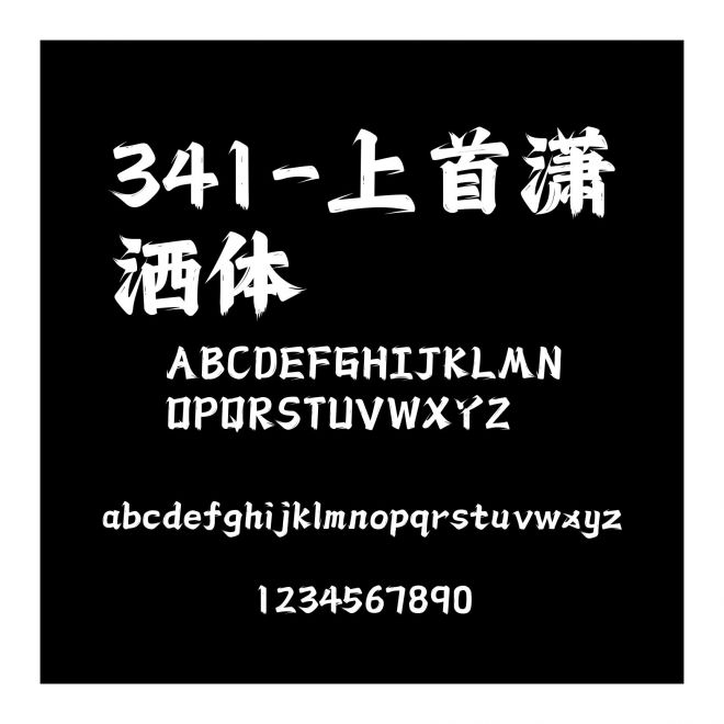 341-上首瀟灑體
