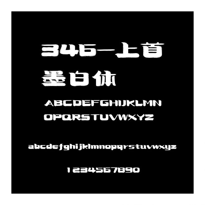 346-上首墨白體