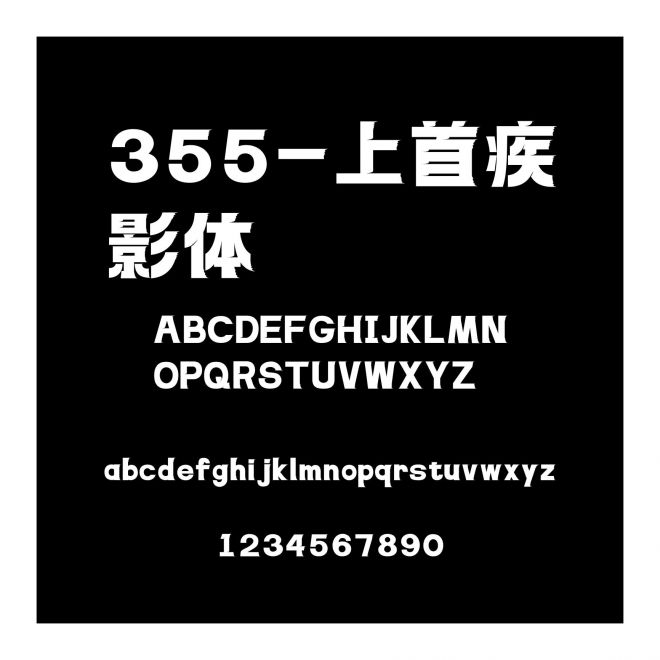 355-上首疾影體